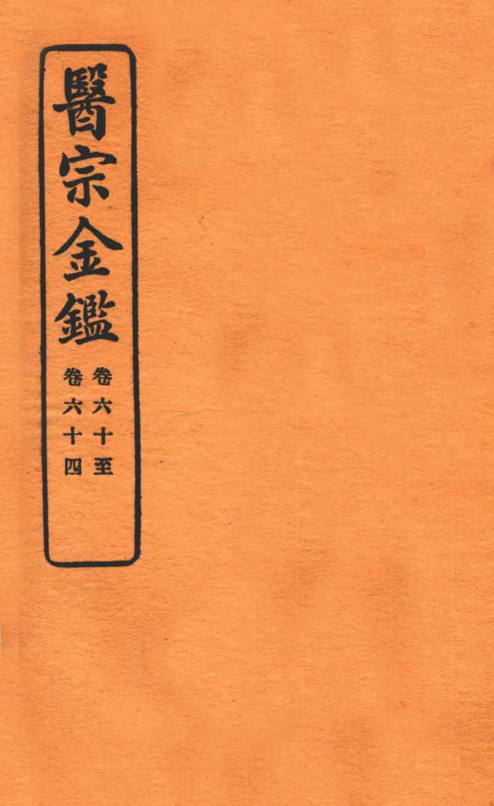 御纂医宗金鉴  卷60-64